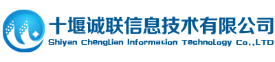 十堰诚联信息技术有限公司