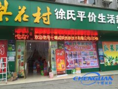 徐氏生活超市LED电子屏